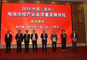China (Yixing) Wire and Cable Industry High-Quality Development Forum was held in Yixing